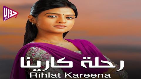 مسلسل رحلة كارينا الحلقة 53 مدبلج