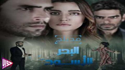 مسلسل البحر الاسود الحلقة 9 مدبلج