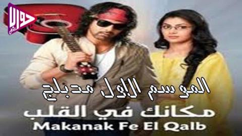 مسلسل مكانك في القلب هو القلب كله الموسم الاول الحلقة 151 مدبلج