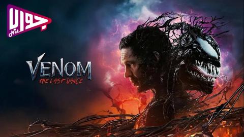 فيلم Venom: The Last Dance 2024 مترجم