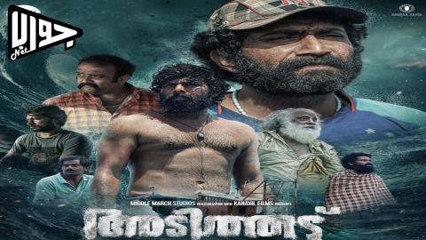 فيلم Adithattu 2022 مترجم