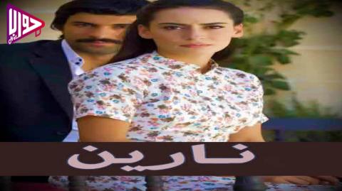 مسلسل نارين الحلقة 42 مدبلج