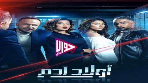 مسلسل اولاد ادم الحلقة 9 اون لاين