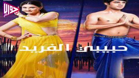 مسلسل حبيبي الفريد الحلقة 22 مدبلج