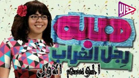 مسلسل هبة رجل الغراب الجزء الاول الحلقة 45 اون لاين