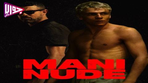 فيلم Mani nude 2024 مترجم