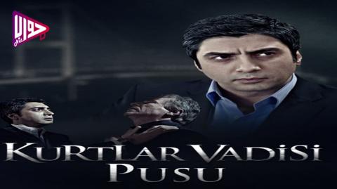 مسلسل وادي الذئاب الكمين الموسم الاول الحلقة 4 مترجم