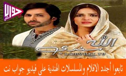 مسلسل الله سندي الحلقة 22 مترجم