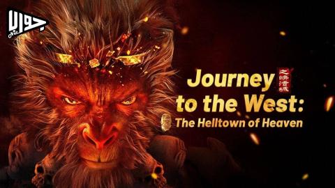 فيلم Journey to the West: The Helltown of Heaven 2025 مترجم