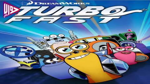انمي تربو فاست Turbo FAST الموسم الاول الحلقة 5 مدبلج