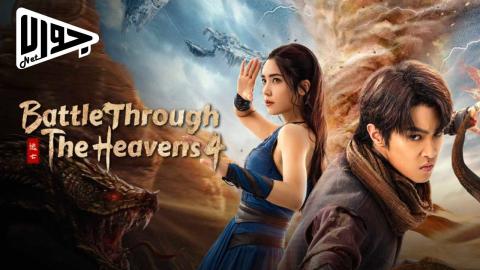 فيلم Battle Through the Heavens: 4 2025 مترجم