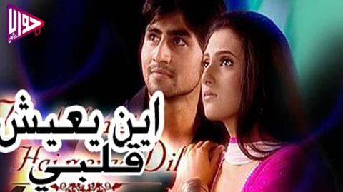 مسلسل اين يعيش قلبي الحلقة 102 مترجم