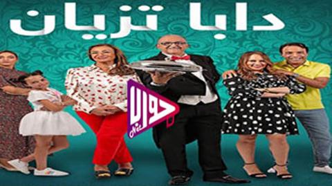 مسلسل دابا تزيان الحلقة 1 اون لاين