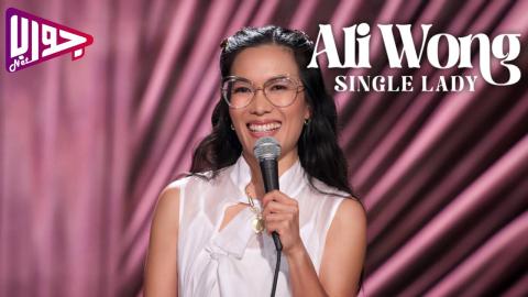فيلم Ali Wong: Single Lady 2024 مترجم
