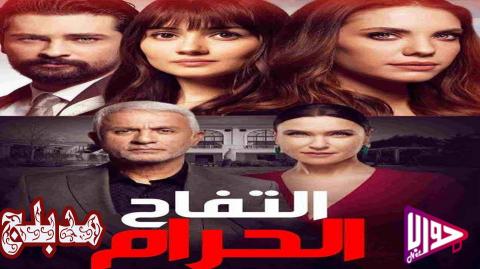 مسلسل التفاح الحرام الحلقة 9 مدبلج
