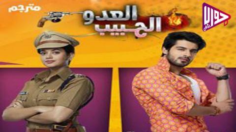 مسلسل العدو الحبيب الحلقة 69 مترجم