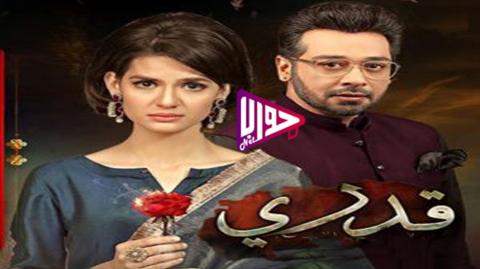 مسلسل قدري الحلقة 29 مترجم