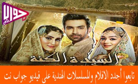 مسلسل السيدة الكنة الحلقة 9 مترجم