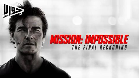 فيلم Mission: Impossible – The Final Reckoning 2025 مترجم