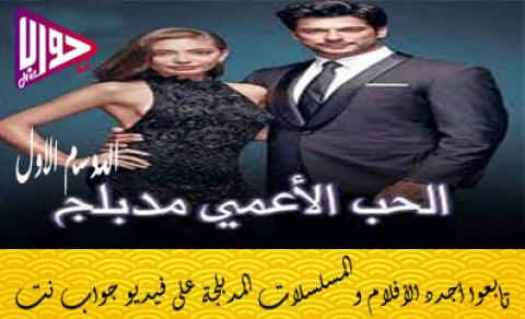مسلسل حب اعمي الموسم الاول الحلقة 131 مدبلج