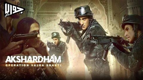 فيلم Akshardham: Operation Vajra Shakti 2025 مترجم
