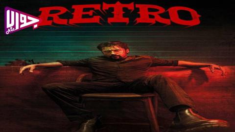 فيلم Retro 2025 مترجم