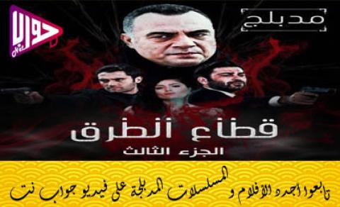 مسلسل قطاع الطرق الموسم الثالث الحلقة 4 مدبلج