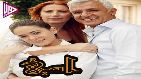 مسلسل امي الحلقة 3 مدبلج