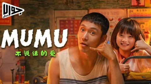 فيلم Mumu 2025 مترجم