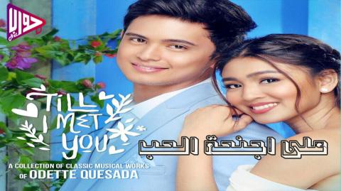 مسلسل على اجنحة الحب الحلقة 15 مترجمة