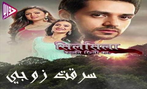 مسلسل سرقت زوجي الحلقة 87 مدبلج كاملة اون لاين