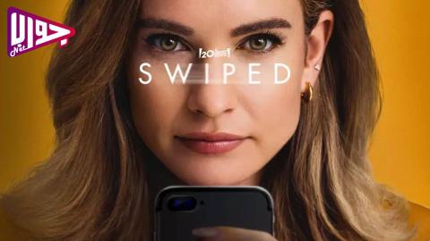 فيلم Swiped 2025 مترجم