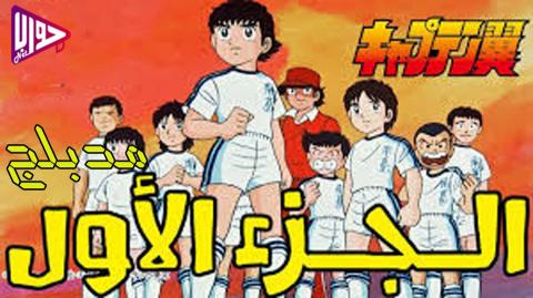 انمي الكابتن ماجد الموسم الاول الحلقة 6 مدبلج