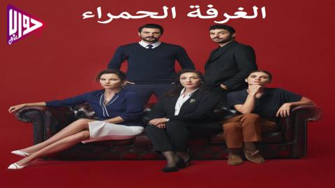 مسلسل الغرفة الحمراء الحلقة 21 مترجم