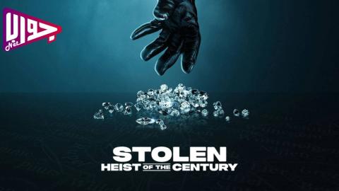 فيلم Stolen: Heist of the Century 2025 مترجم