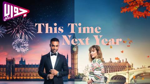 فيلم This Time Next Year 2024 مترجم