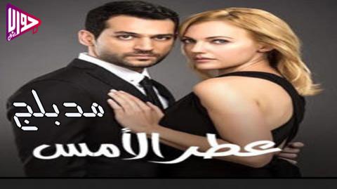 مسلسل عطر الامس الحلقة 2 مدبلج