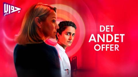 فيلم Det andet offer 2025 مترجم