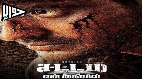فيلم Sattam En Kaiyil 2024 مترجم