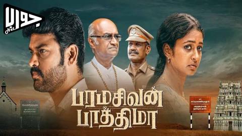 فيلم Paramasivan Fathima 2025 مترجم
