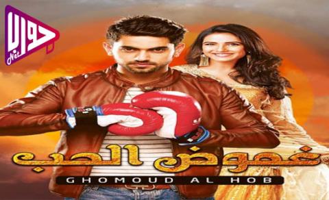 مسلسل غموض الحب الحلقة 64 مدبلج كاملة اون لاين