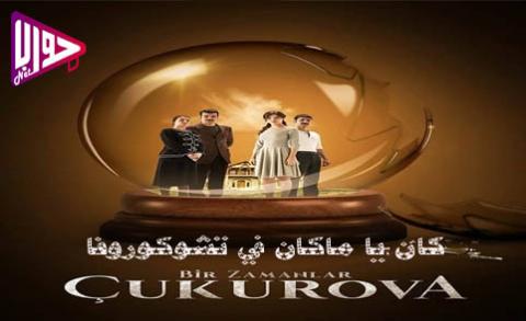 مسلسل كان يا ماكان في تشوكوروفا الحلقة 27 مترجم