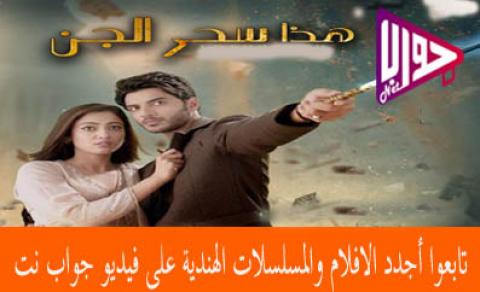 مسلسل هذا سحر الجن الحلقة 11 مترجم