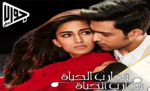 مسلسل تجارب الحياة الحلقة 37 مترجم كاملة اون لاين