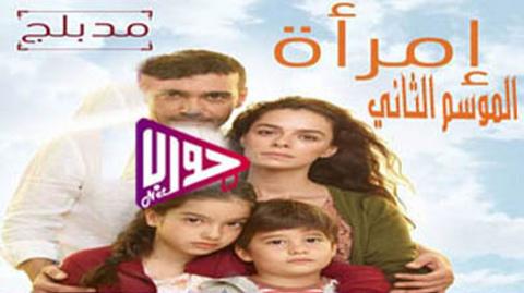 مسلسل امراة الموسم الثاني الحلقة 48 مدبلج
