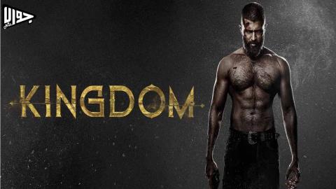 فيلم Kingdom 2025 مترجم
