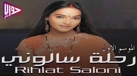 مسلسل رحلة سالوني الموسم الاول الحلقة 3 مدبلج