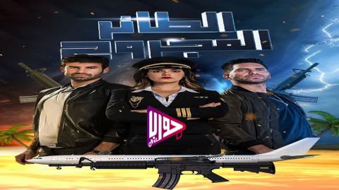 مسلسل الطائر المجروح الحلقة 6 مدبلج