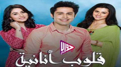 مسلسل قلوب انانية الحلقة 1 مدبلج
