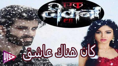 مسلسل كان هناك عاشق الحلقة 65 مترجم